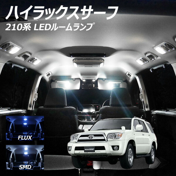 ハイラックスサーフ 210系 LED ルームランプ FLUX SMD 選択 12点セット