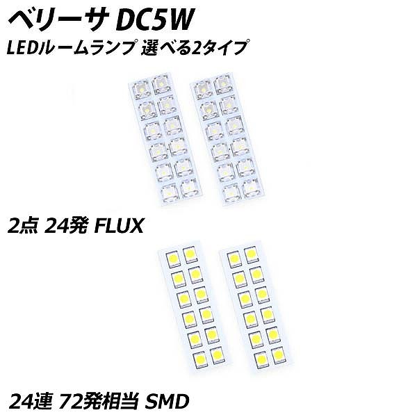 ベリーサ DC5W LED ルームランプ FLUX SMD 選択 4点セット LIGHT COLLECTION オンラインショップ