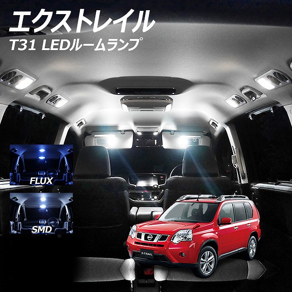 日産 エクストレイル/X-TRAIL/XTRAIL T31 LEDルームランプ リア ラゲッジ カーテシ セット SMD ホワイト 純正