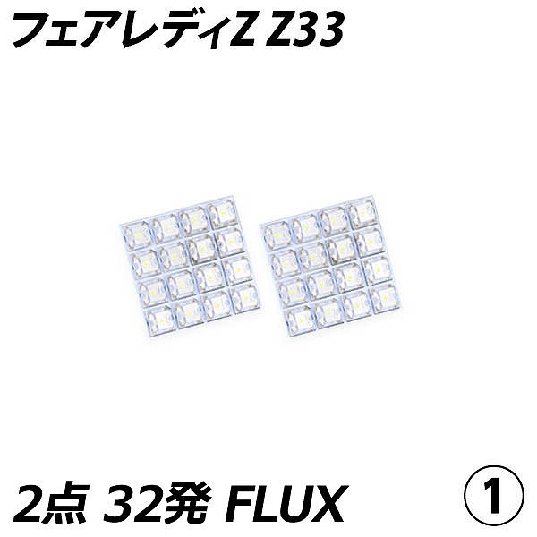 フェアレディZ Z33 LED ルームランプ FLUX SMD 選択 4点セット