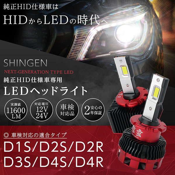 純正HID用 LED化キット 加工なし D1S D2S D3S D4S D2R D4R 信玄 車検対応 12V 24V 対応 LED ヘッドライト