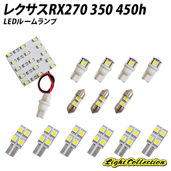 レクサス RX270 350 450h LEDルームランプセット 車内灯 室内灯 人気カラーの - 内装用品