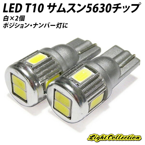 LED T10 最新サムスン製SMDチップ5630 ハイパワー 6連×2個 | LIGHT COLLECTION オンラインショップ