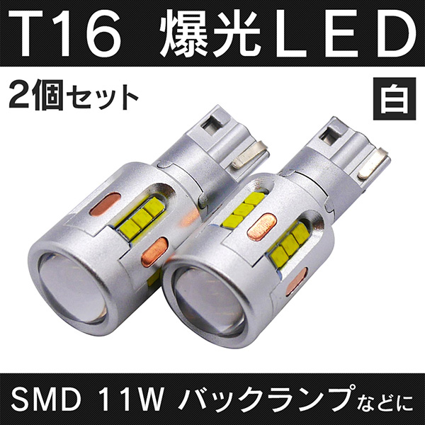 T15 T16 LED 爆光 バックランプ用 ワーニングキャンセラー内蔵 11w ホワイト×2個 LIGHT COLLECTION  オンラインショップ