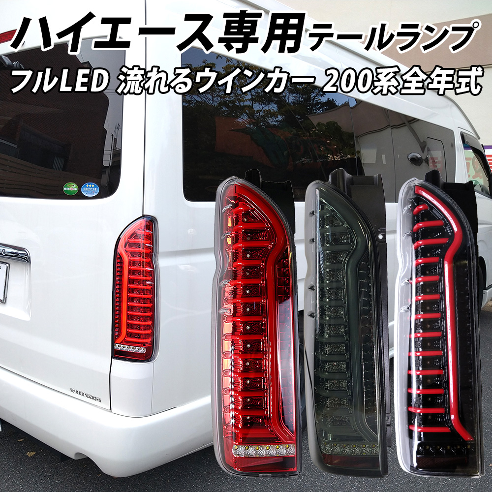 ハイエース 200系 テールランプ テールライト LED シーケンシャル ...