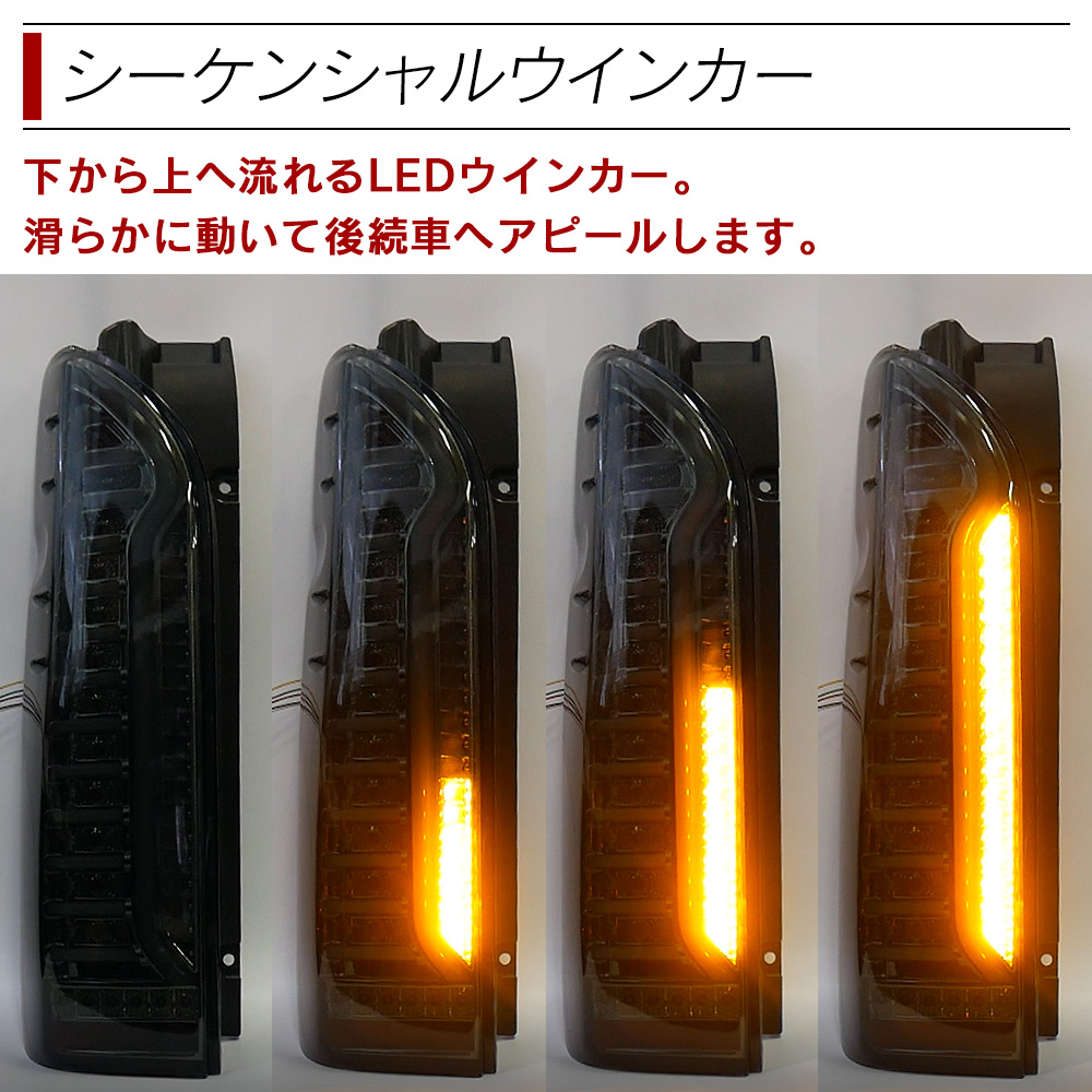 ハイエース 200系 テールランプ テールライト LED シーケンシャルウインカー スモール ブレーキ バックランプ レジアスエース 1型 2型 3型  4型 5型 6型 7型 | LIGHT COLLECTION オンラインショップ