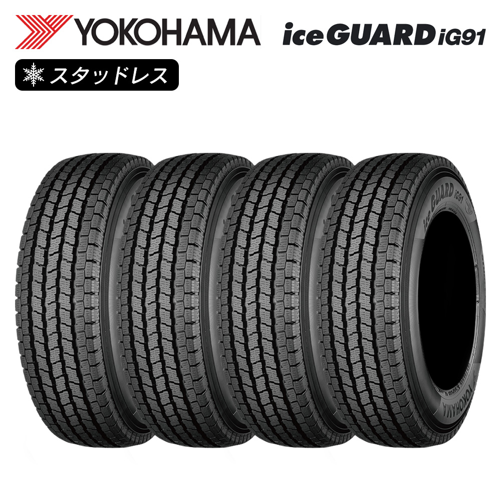 YOKOHAMA ヨコハマタイヤ アイスガード iceGUARD iG91 155/80R13 85-84N スタッドレス 冬 タイヤ 4本セット  法人様専用 | LIGHT COLLECTION オンラインショップ