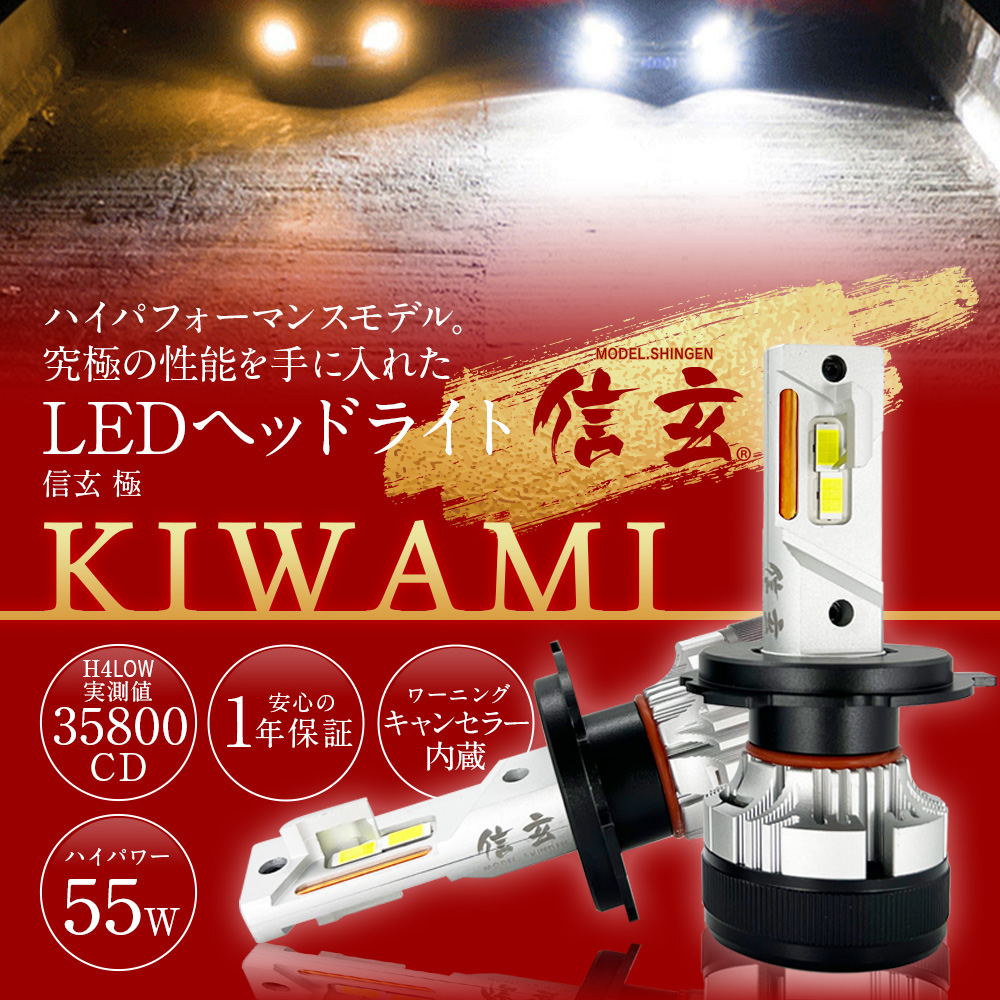 最強LEDヘッドライトバルブ 「KIWAMI」 - LIGHT COLLECTION