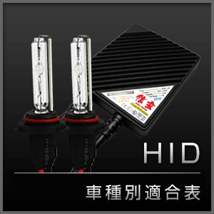 HID車種別適合表