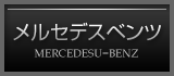 メルセデスベンツ