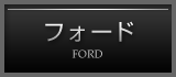 フォード