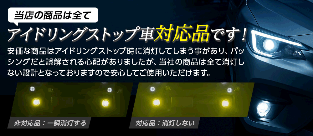 アイドリングストップ車対応
