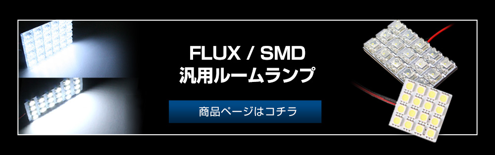FLUX/SMD汎用