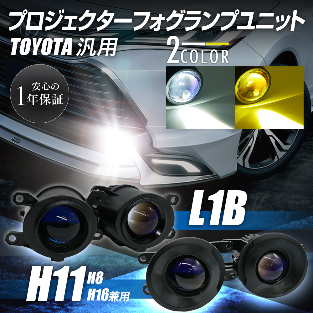 LED プロジェクターフォグランプユニット L1B H8 H11 H16 トヨタ 車 汎用 色選択式 ホワイト イエロー 6000K 3000K Hi/ Lo切替 光軸調整付き 純正交換用 | LIGHT COLLECTION オンラインショップ