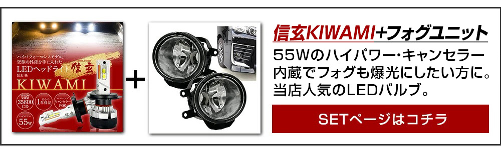 KIWAMI+フォグユニット