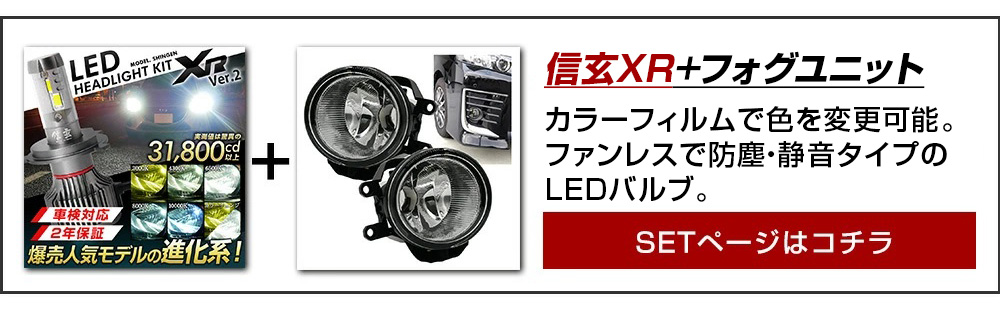 XR+フォグユニット