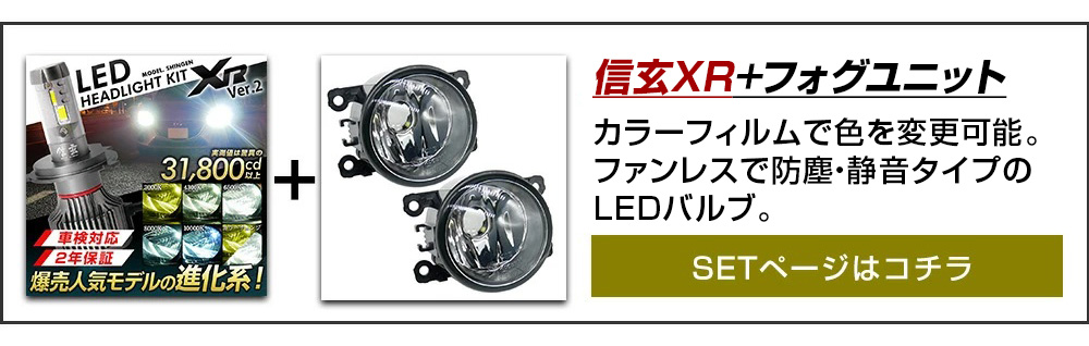 XR+フォグユニット