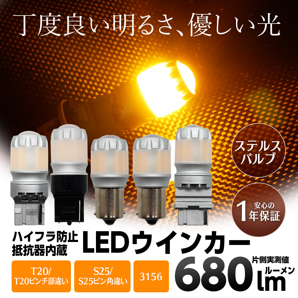 ハイフラ防止抵抗器内蔵LEDウインカー