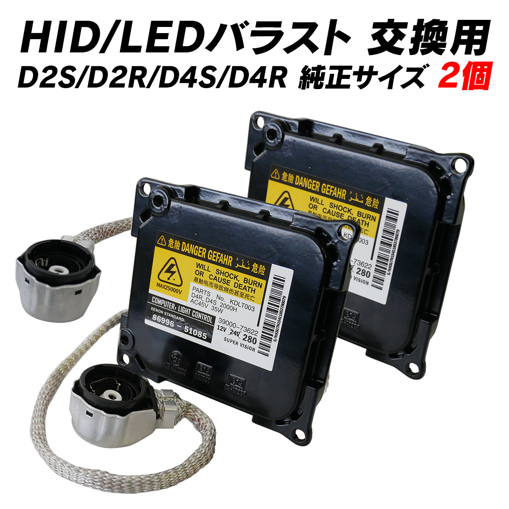 HID 交換用バラスト 互換バラスト D2S D2R D4S D4R 2個セット HID ...