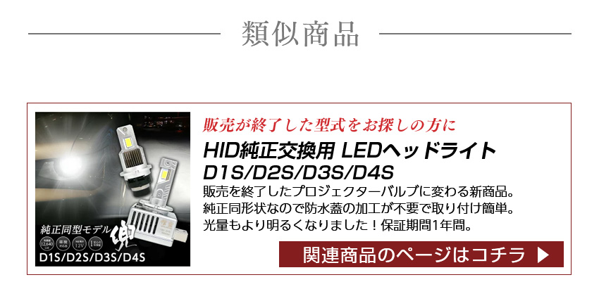 純正HID用 LED化キット 加工なし D1S D3S D2R D4R 信玄 車検対応 12V 24V 対応 LED ヘッドライト | LIGHT  COLLECTION オンラインショップ