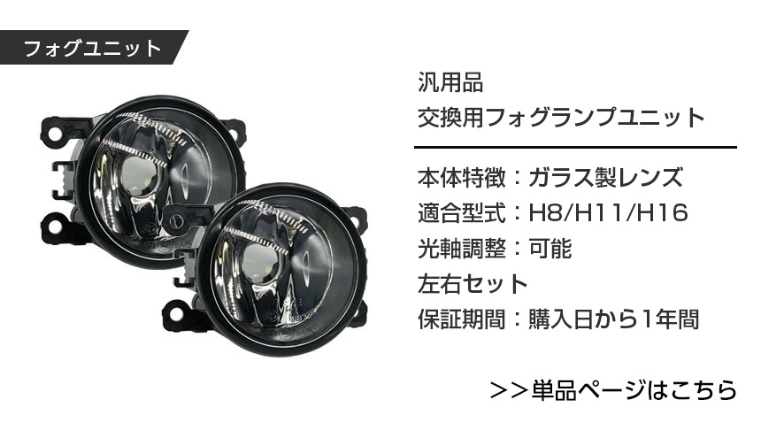 交換用フォグランプユニット