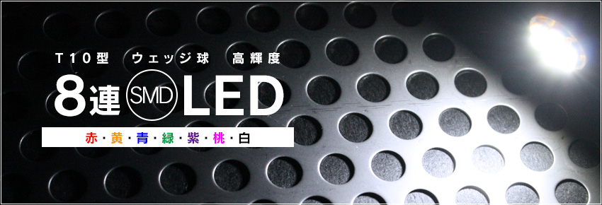 LED T10 8連SMD