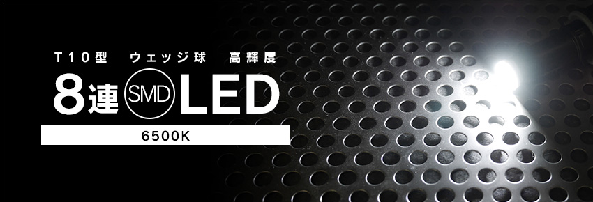 LED T10 8連SMD