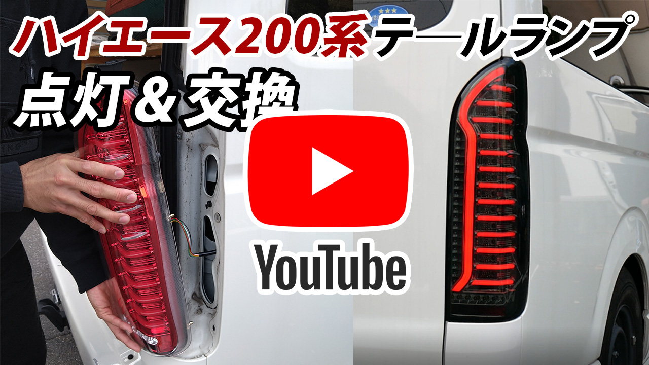 ハイエース 200系 テールランプ テールライト LED シーケンシャルウインカー スモール ブレーキ バックランプ レジアスエース 1型 2型 3型  4型 5型 6型 7型 | LIGHT COLLECTION オンラインショップ