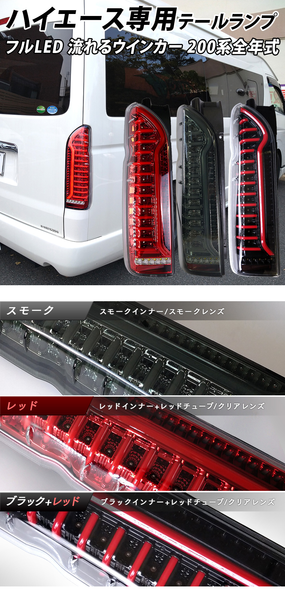 ハイエース 200系 テールランプ テールライト LED シーケンシャルウインカー スモール ブレーキ バックランプ レジアスエース 1型 2型 3型  4型 5型 6型 7型 | LIGHT COLLECTION オンラインショップ