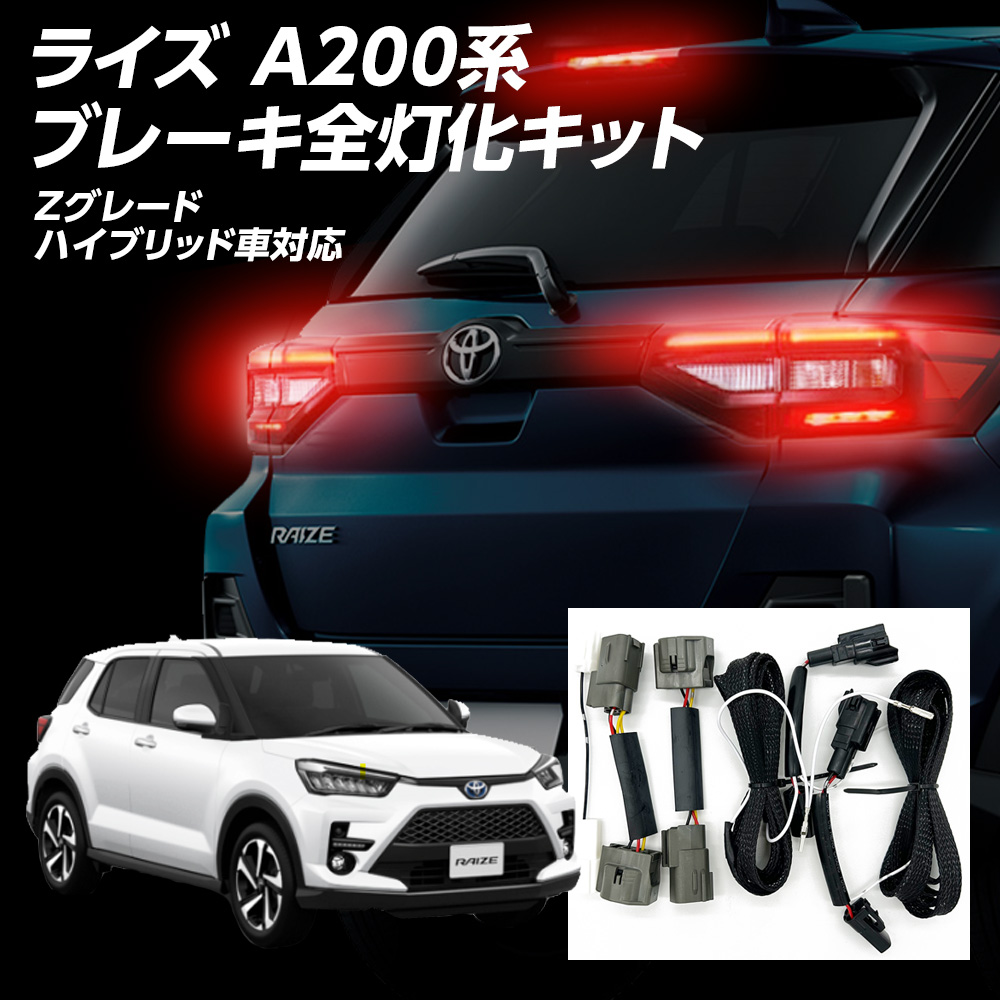ライズA200系ブレーキ全灯化