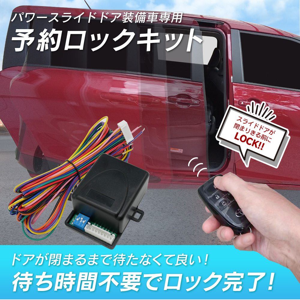 三菱車用 予約ロックキット スライドドア 便利 汎用 電子パーツ 配線セット 予約ロック 取付説明書付き eKスペース B11A / デリカ D:2  MB15S MB36S MB37S | LIGHT COLLECTION オンラインショップ